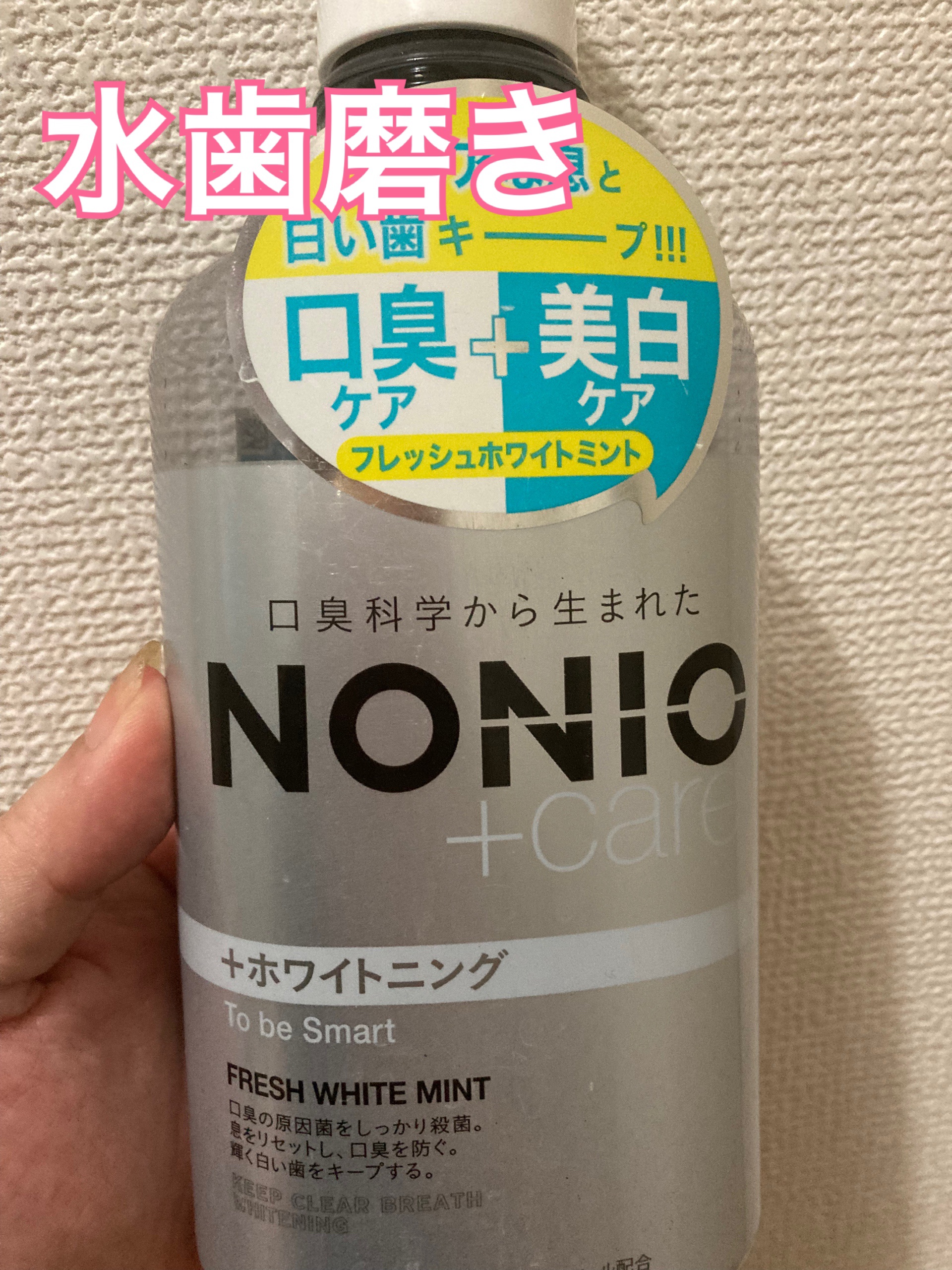 NONIOプラスホワイトニングデンタルリンス/NONIO/マウスウォッシュ・スプレーを使ったクチコミ（1枚目）