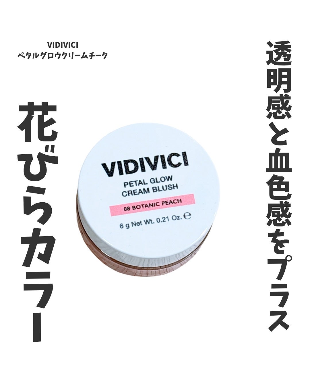 ペタルグロウクリームチーク/VIDIVICI/ジェル・クリームチークを使ったクチコミ(1枚目)