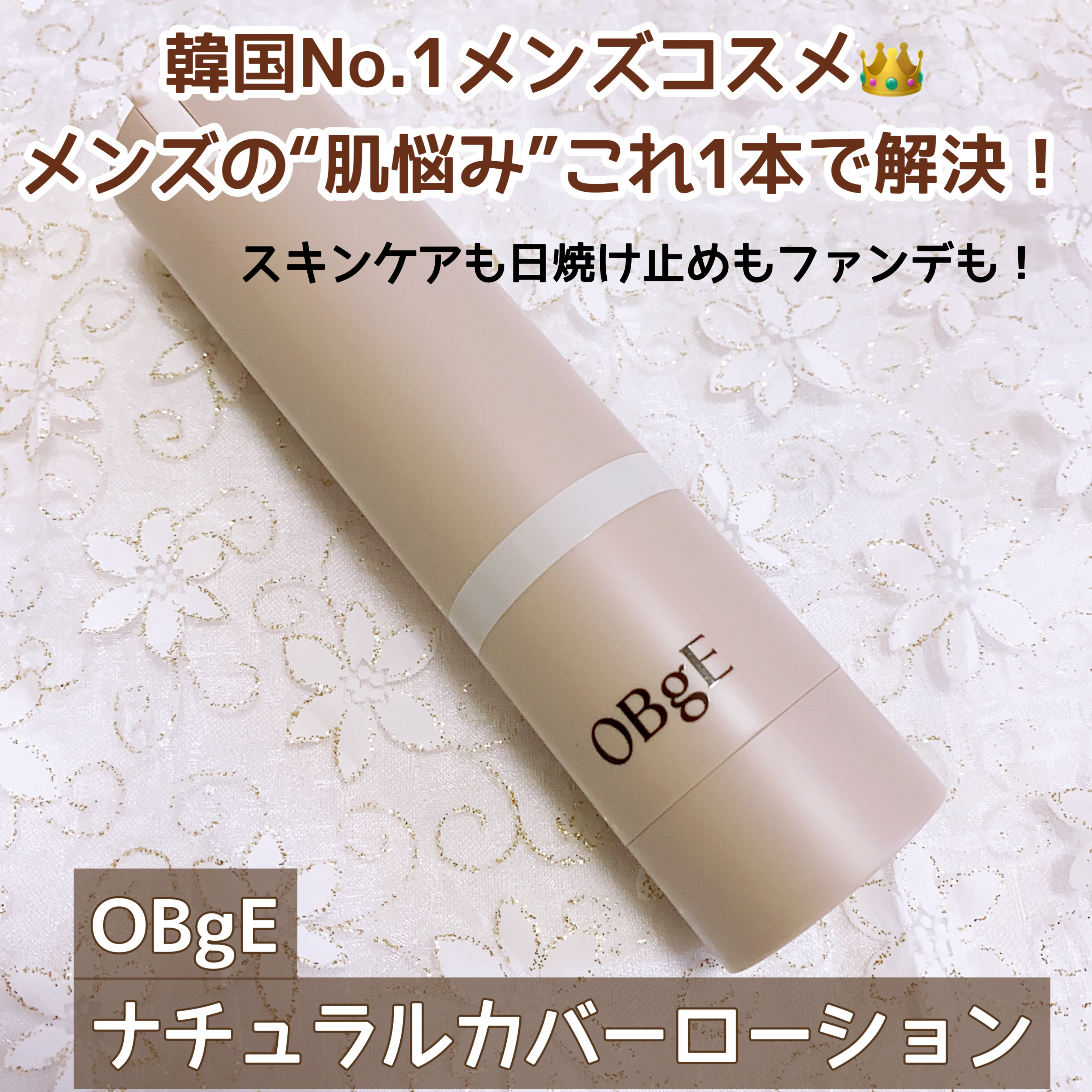 ナチュラルカバーローション/オブジェ/日焼け止めクリームを使ったクチコミ（1枚目）