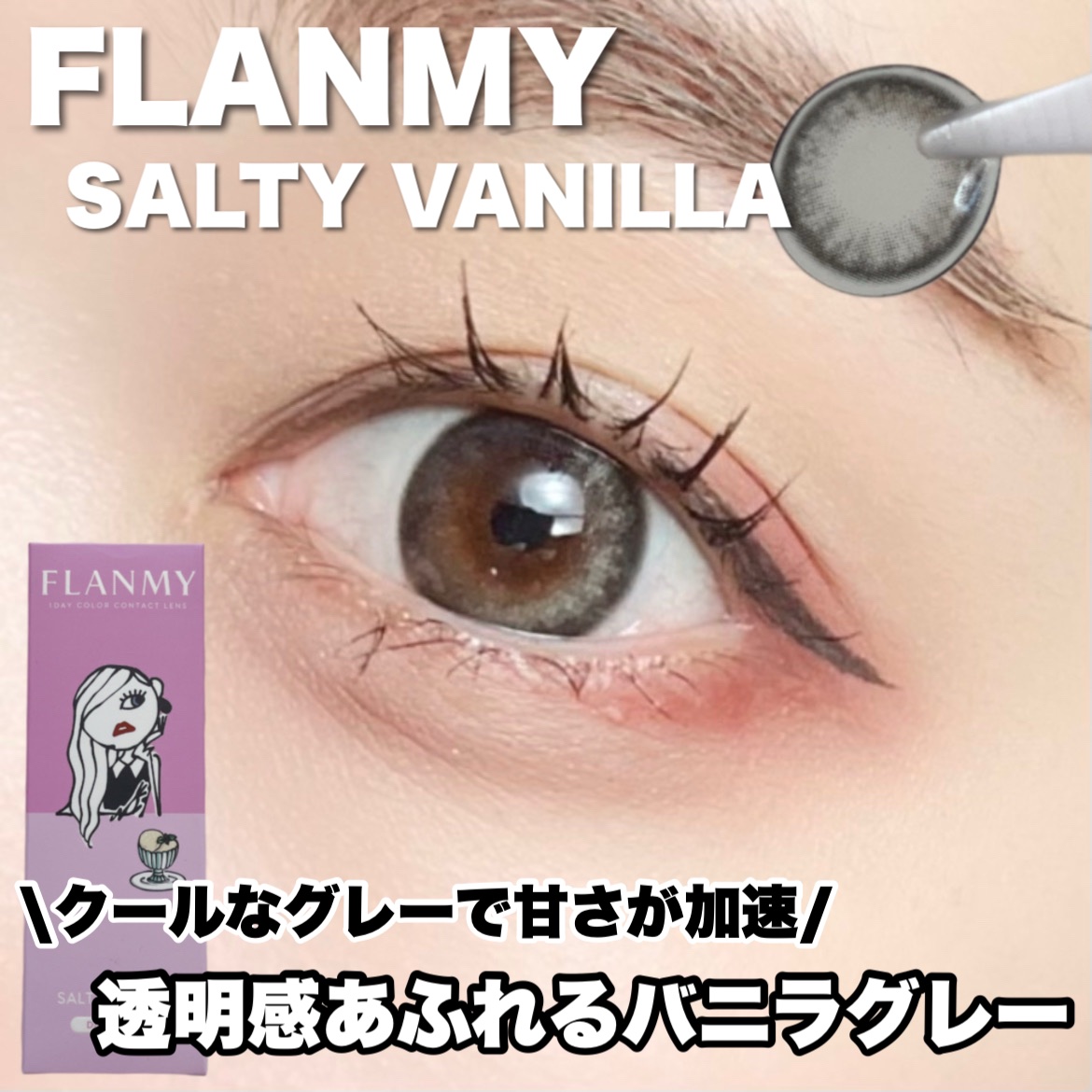 FLANMY 1day/FLANMY/ワンデー（１DAY）カラコンを使ったクチコミ（1枚目）