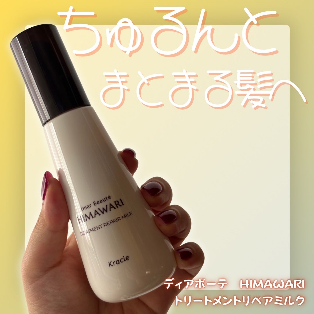 トリートメントリペアミルク/ディアボーテ/ヘアミルクを使ったクチコミ(1枚目)