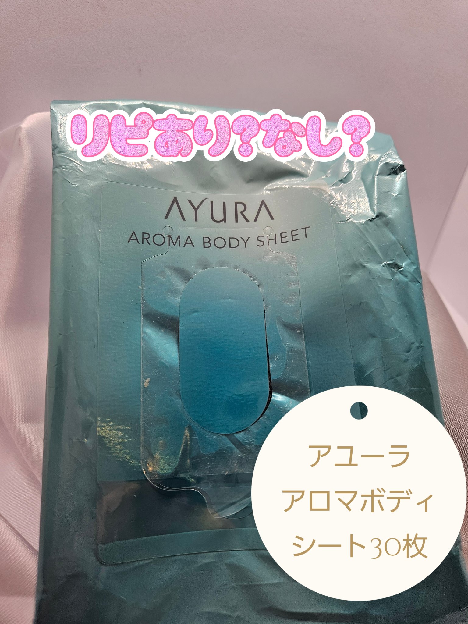 アロマボディシート/AYURA/ボディシートを使ったクチコミ（1枚目）