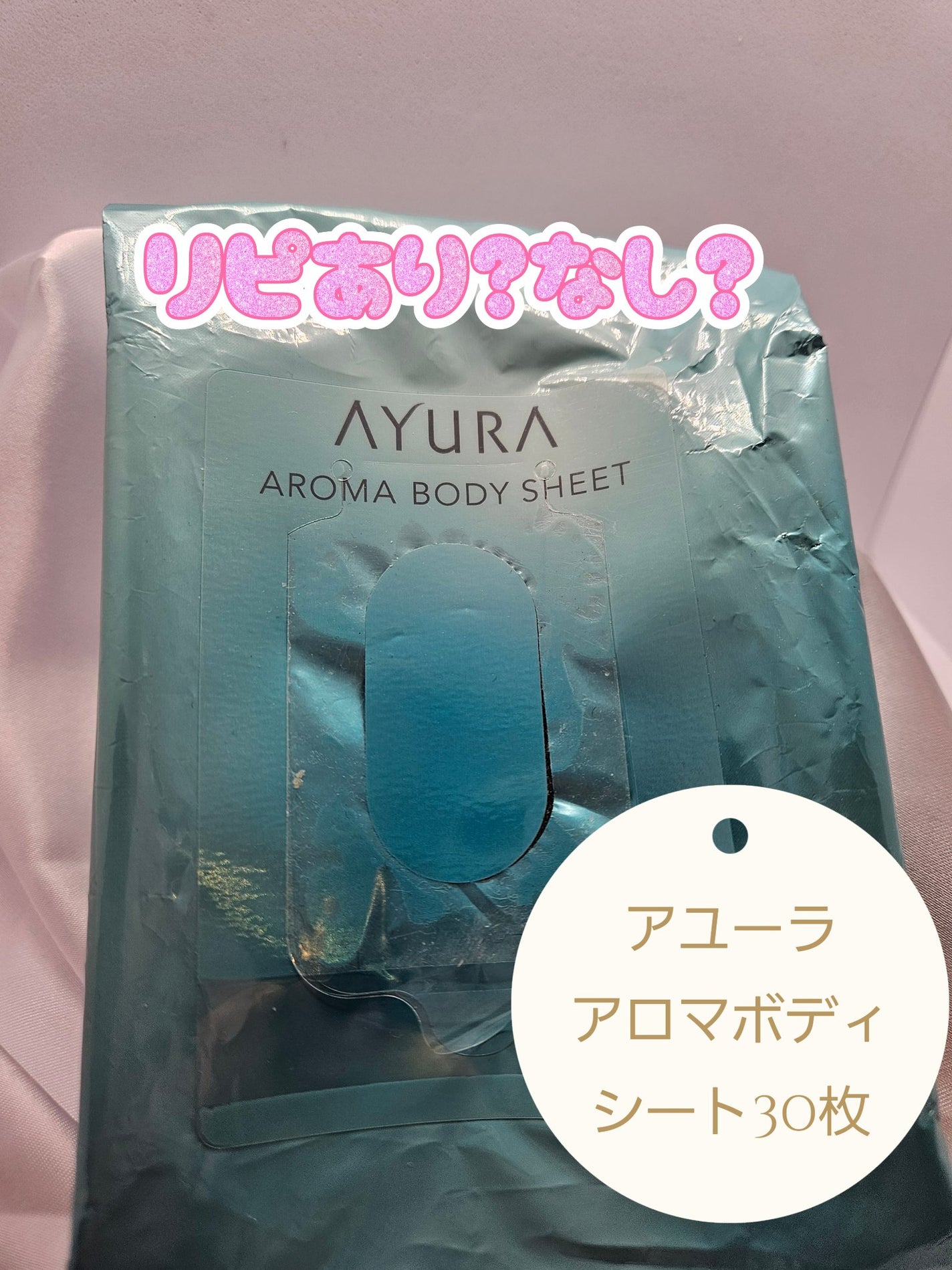 アロマボディシート/AYURA/ボディシートを使ったクチコミ(1枚目)