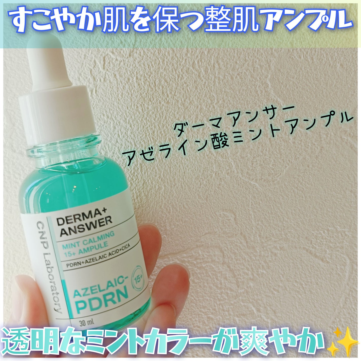 ダーマアンサーアゼライン酸ミントアンプル/CNP Laboratory/美容液を使ったクチコミ(1枚目)