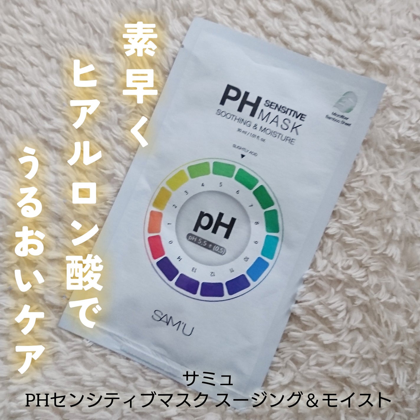 PHセンシティブマスクスージング&モイスト/SAM'U/シートマスク・パックを使ったクチコミ(6枚目)