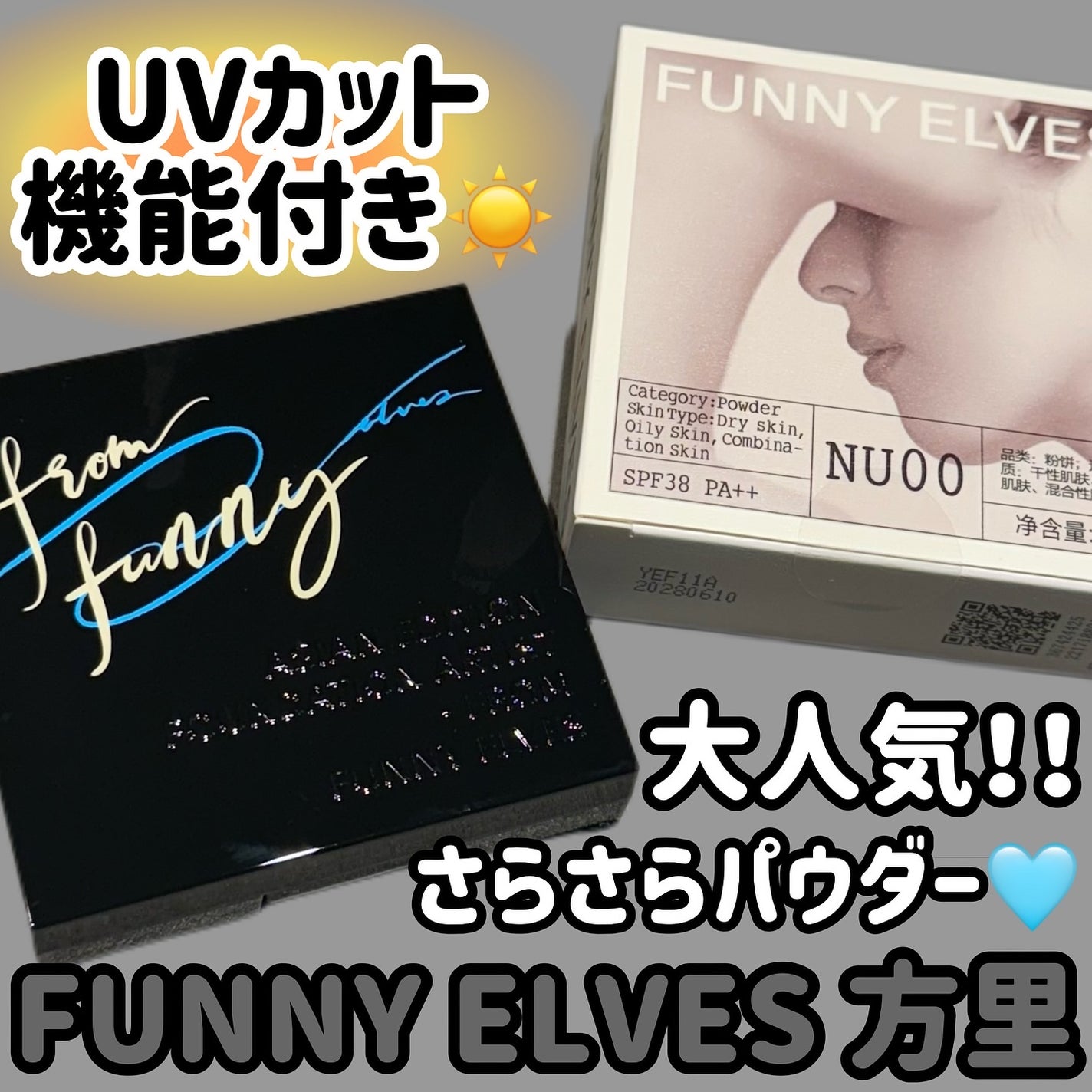 UVソフトマットプレストパウダー/FUNNY ELVES方里/プレストパウダーを使ったクチコミ(1枚目)