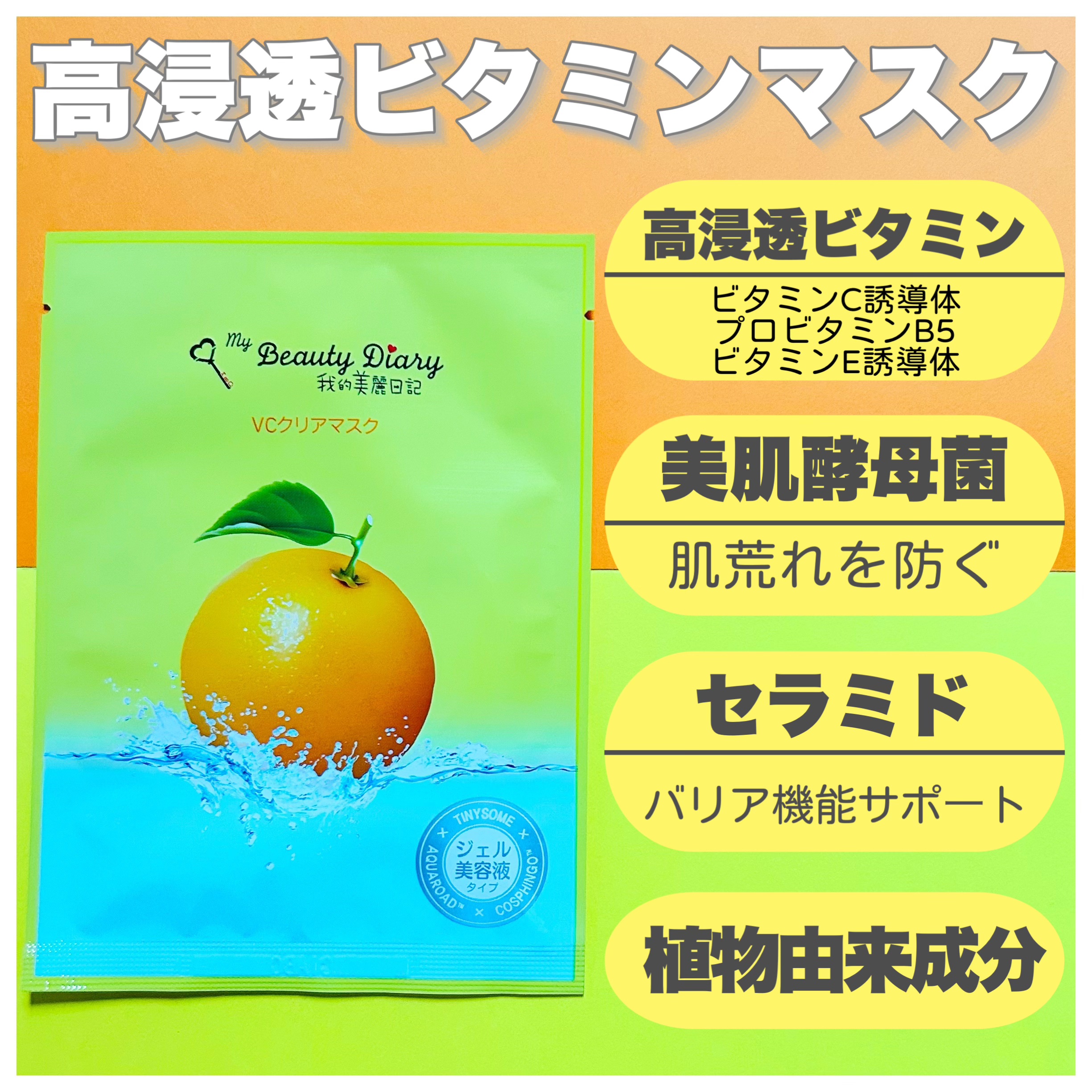 VCクリアマスク/我的美麗日記/シートマスク・パックを使ったクチコミ（2枚目）