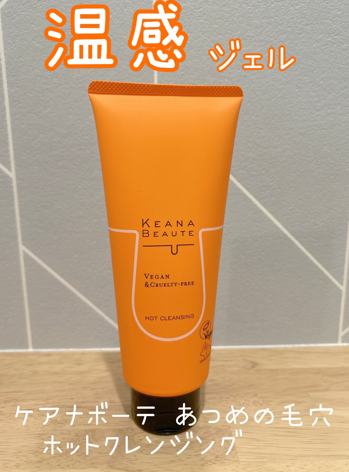 あつめの毛穴ホットクレンジング/ケアナボーテ/クレンジングジェルを使ったクチコミ(1枚目)