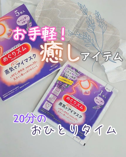 めぐりズム 蒸気でホットアイマスク ラベンダーの香り/めぐりズム/ホットアイマスクを使ったクチコミ(1枚目)