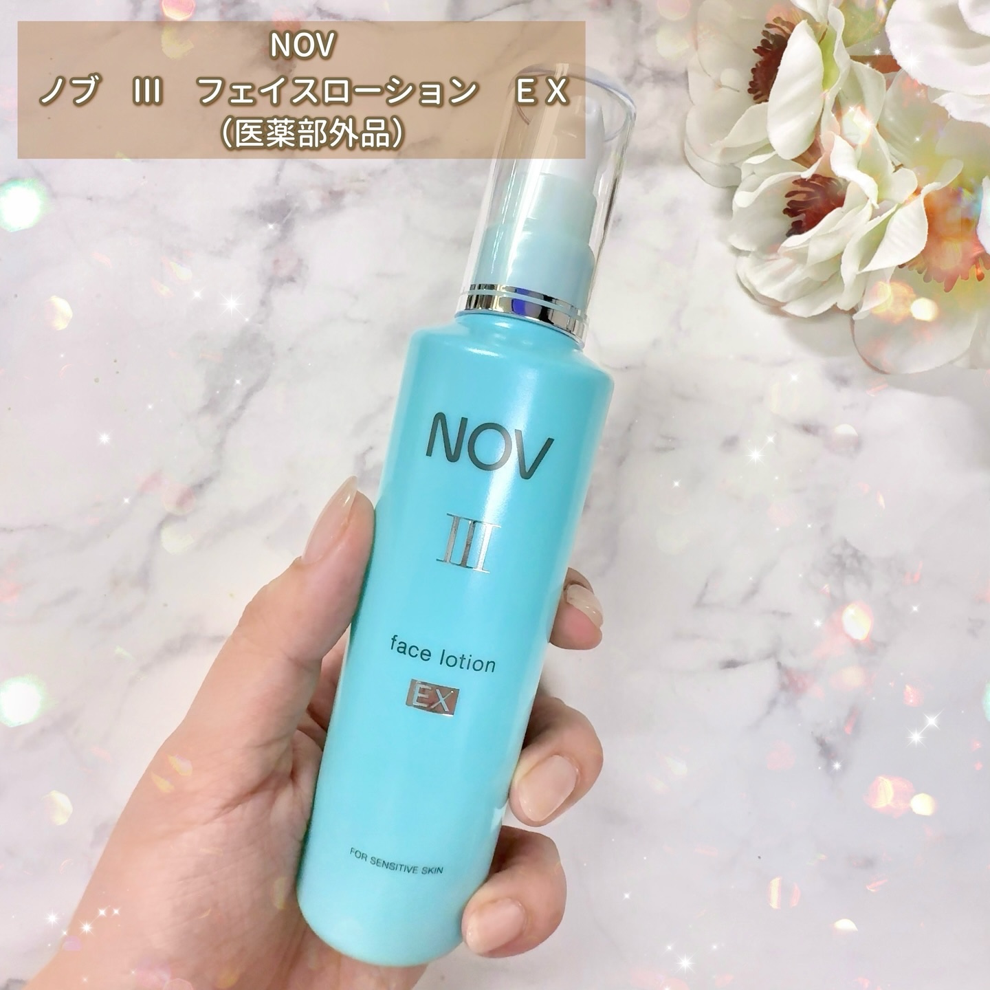 ノブ Ⅲ フェイスローション ＥＸ〔医薬部外品〕 /NOV/化粧水を使ったクチコミ（2枚目）