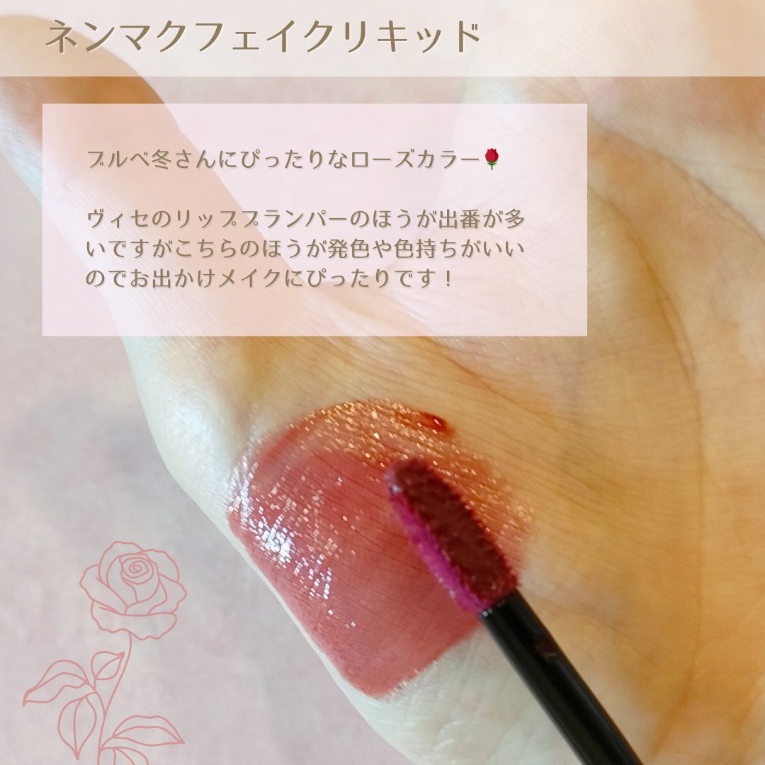 ネンマクフェイク リキッド/Visée/口紅を使ったクチコミ（3枚目）