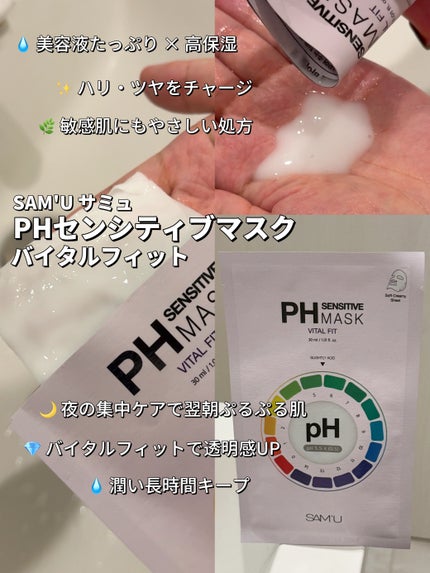 PHセンシティブマスク バイタルフィット/SAM'U/シートマスク・パックを使ったクチコミ(1枚目)