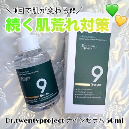 ナインセラム/Dr.Twenty Project/美容液を使ったクチコミ(1枚目)