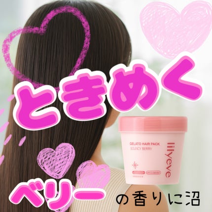 リペアターンジェラートヘアパック バウンシーベリー/リリーイブ/洗い流すヘアトリートメントを使ったクチコミ(1枚目)