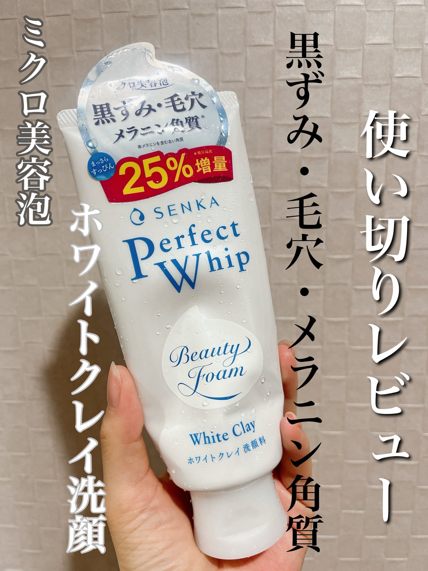センカ パーフェクトホイップ ホワイトクレイ/SENKA(専科)/洗顔フォームを使ったクチコミ(1枚目)