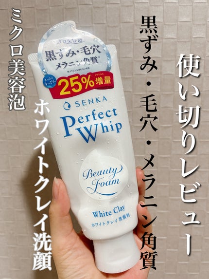 SENKA(専科) センカ パーフェクトホイップ ホワイトクレイのクチコミ「みち😼です。
💫使い切りレビュー
【SENKA】専科 パーフェクトホワイトクレイ
✔︎ .....」(1枚目)