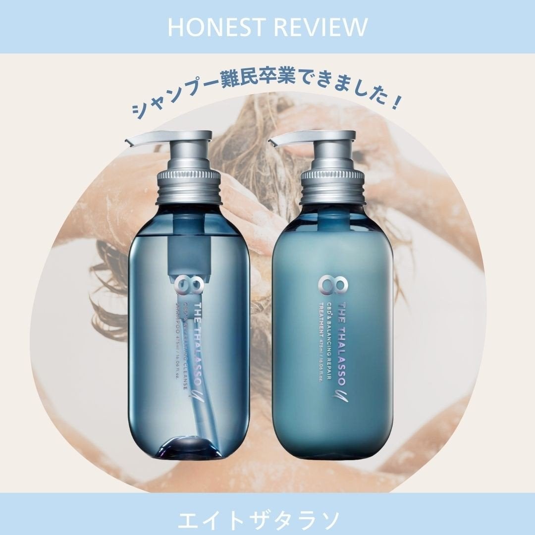 エイトザタラソ ユー CBD&リフレッシング クレンズ 美容液シャンプー/CBD&バランシング ダメージリペア 美容液ヘアトリートメント/エイトザタラソ/市販シャンプーを使ったクチコミ(1枚目)