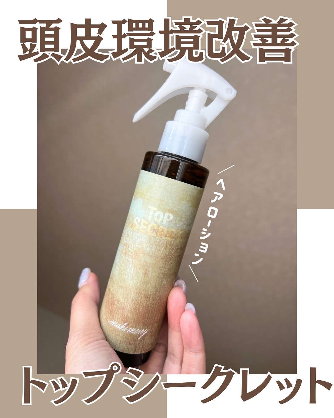 頭皮ローション トップシークレット/Makemerry/頭皮ローションを使ったクチコミ（1枚目）