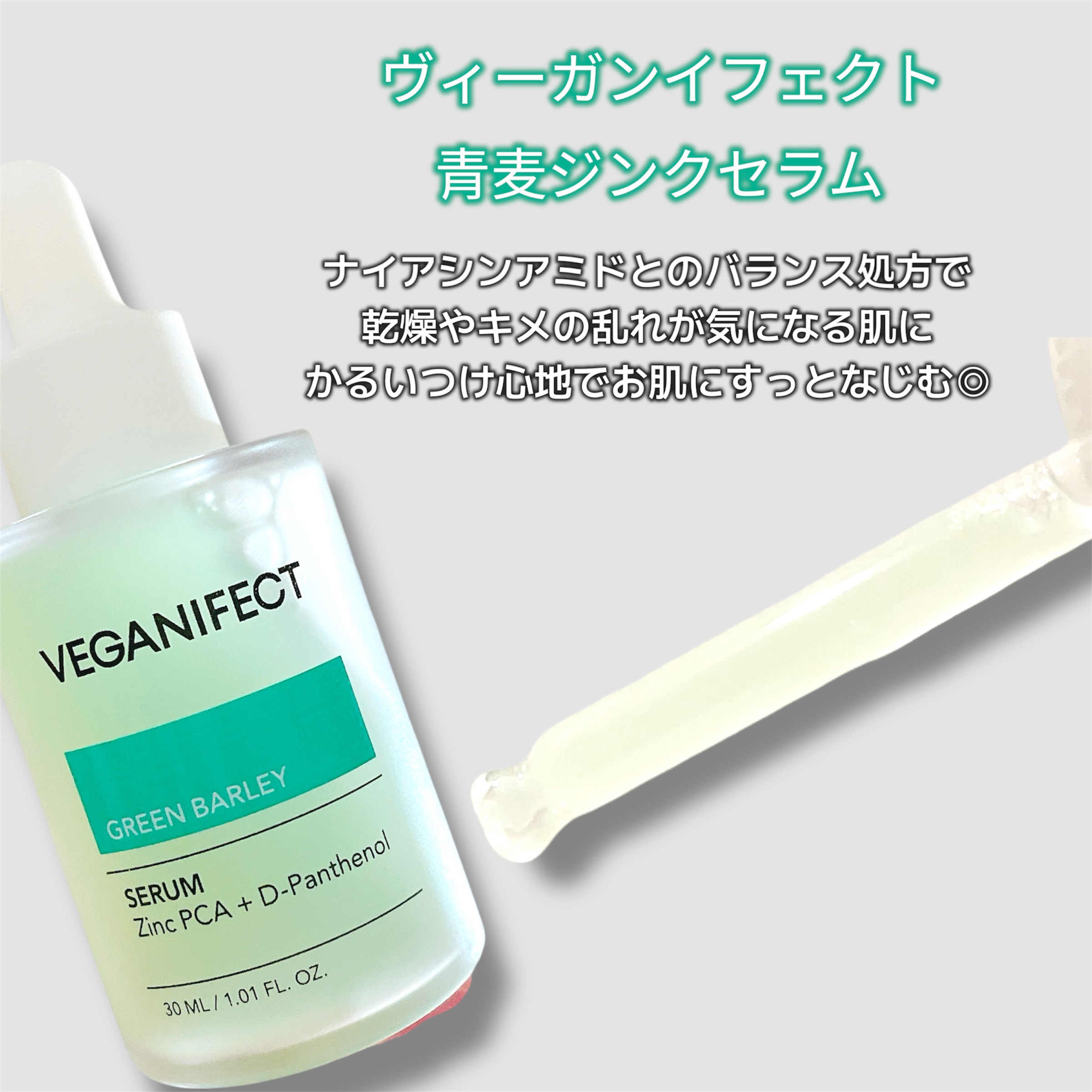 青麦ジンクセラム/Veganifect/美容液を使ったクチコミ（2枚目）