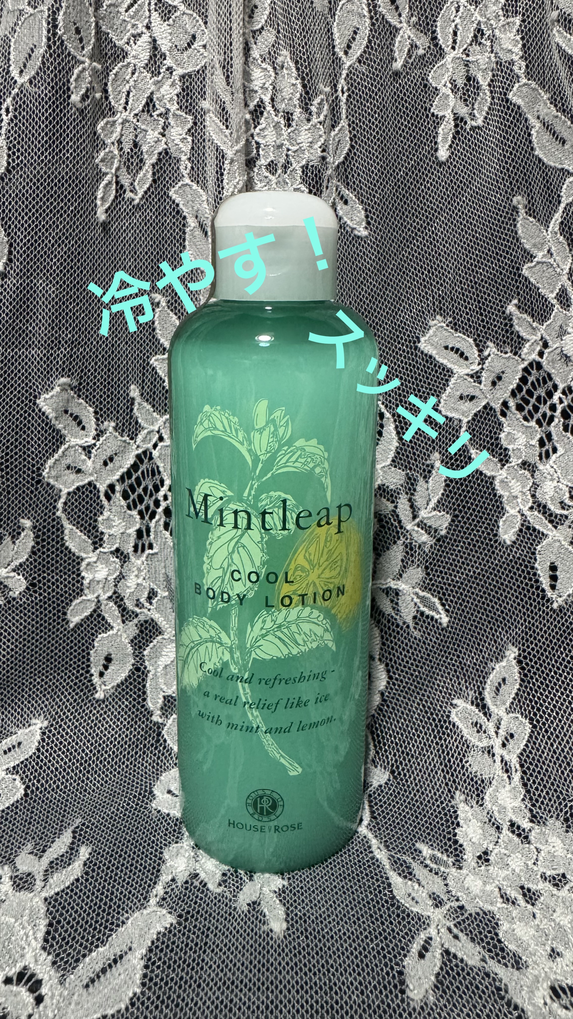 ミントリープ クール ボディローション/ハウス オブ ローゼ/ボディローションを使ったクチコミ（1枚目）