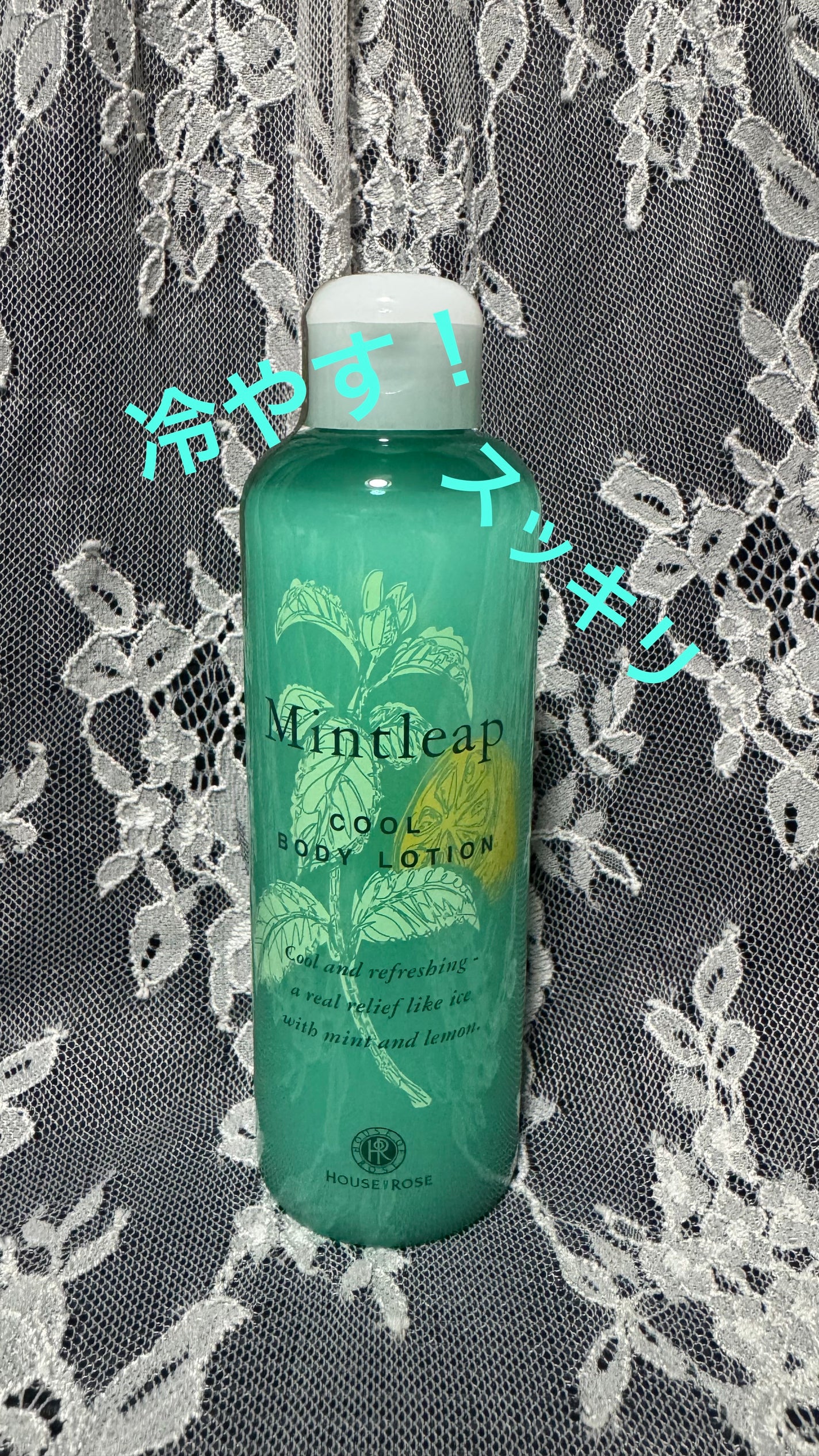 ミントリープ クール ボディローション/ハウス オブ ローゼ/ボディローションを使ったクチコミ(1枚目)
