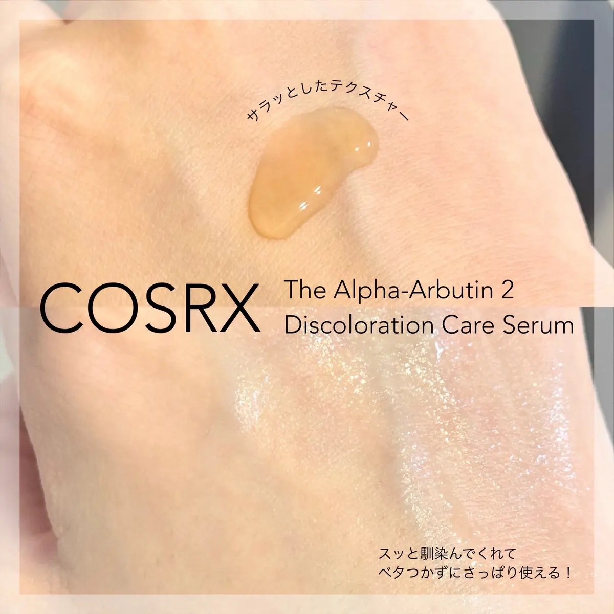 RXザ・アルファアルブチン2 ニキビ跡ケアセラム/COSRX/美容液を使ったクチコミ（2枚目）