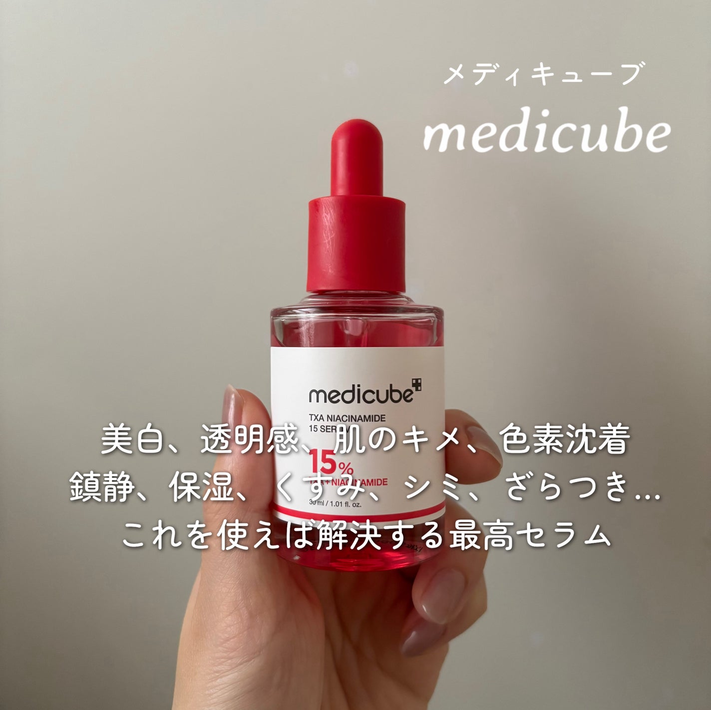 TXAナイアシンアミド15セラム/MEDICUBE/美容液を使ったクチコミ(1枚目)