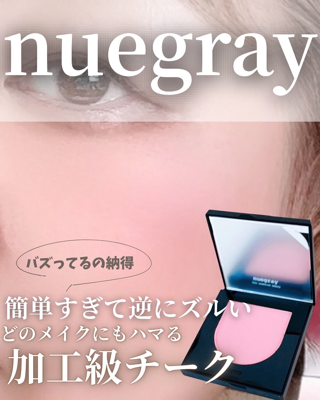 スウェイチークブラッシャー/nuegray/ジェル・クリームチークを使ったクチコミ（1枚目）