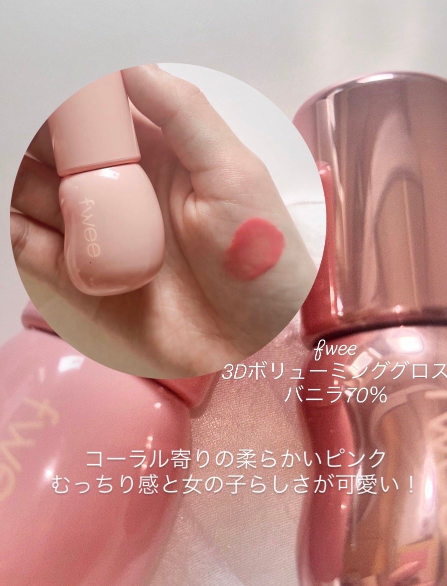 フィー 3Dボリューミンググロス/fwee/リップグロスを使ったクチコミ(3枚目)