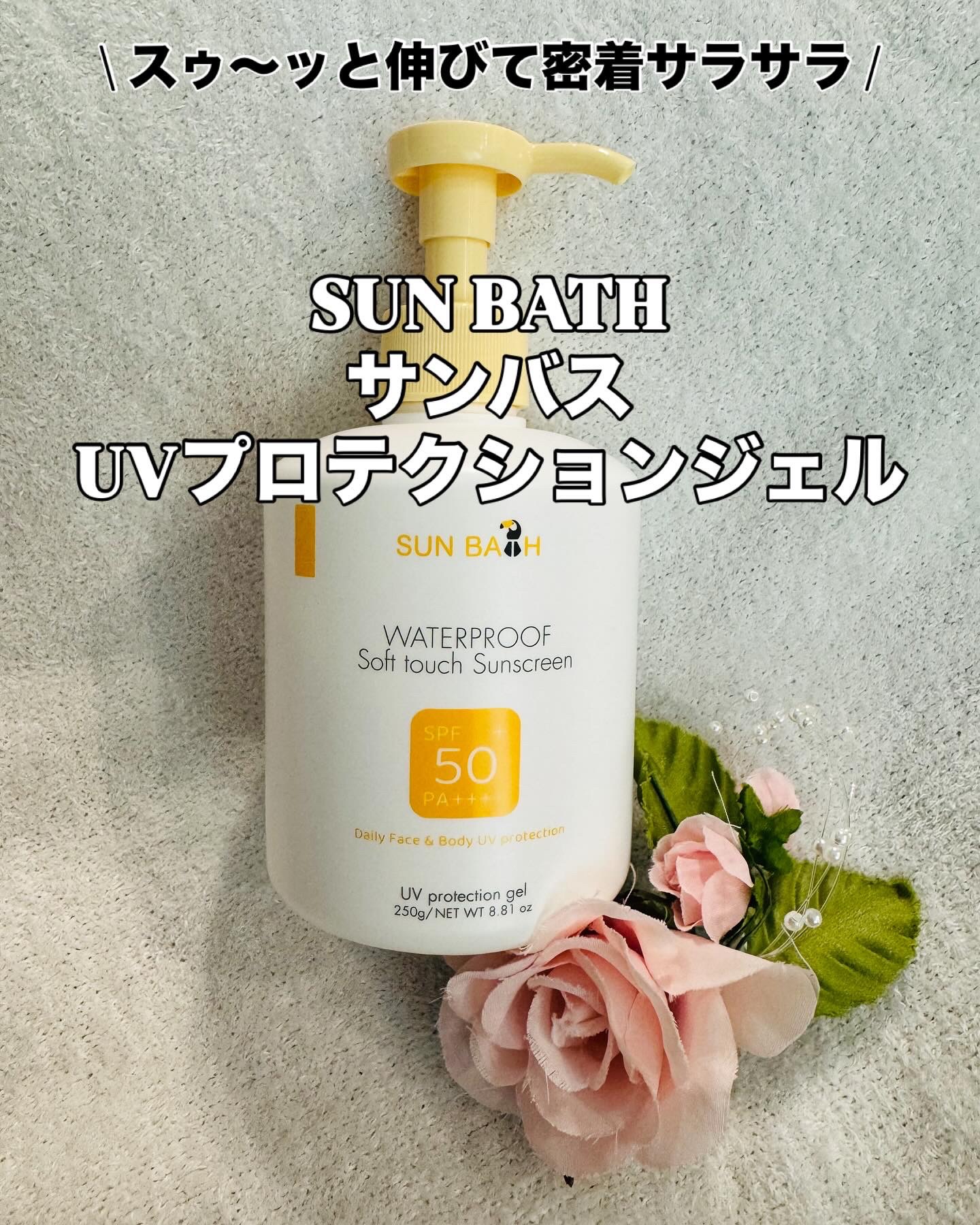 サンバス　UVプロテクションジェル/SUNBATH/日焼け止めジェルを使ったクチコミ（1枚目）