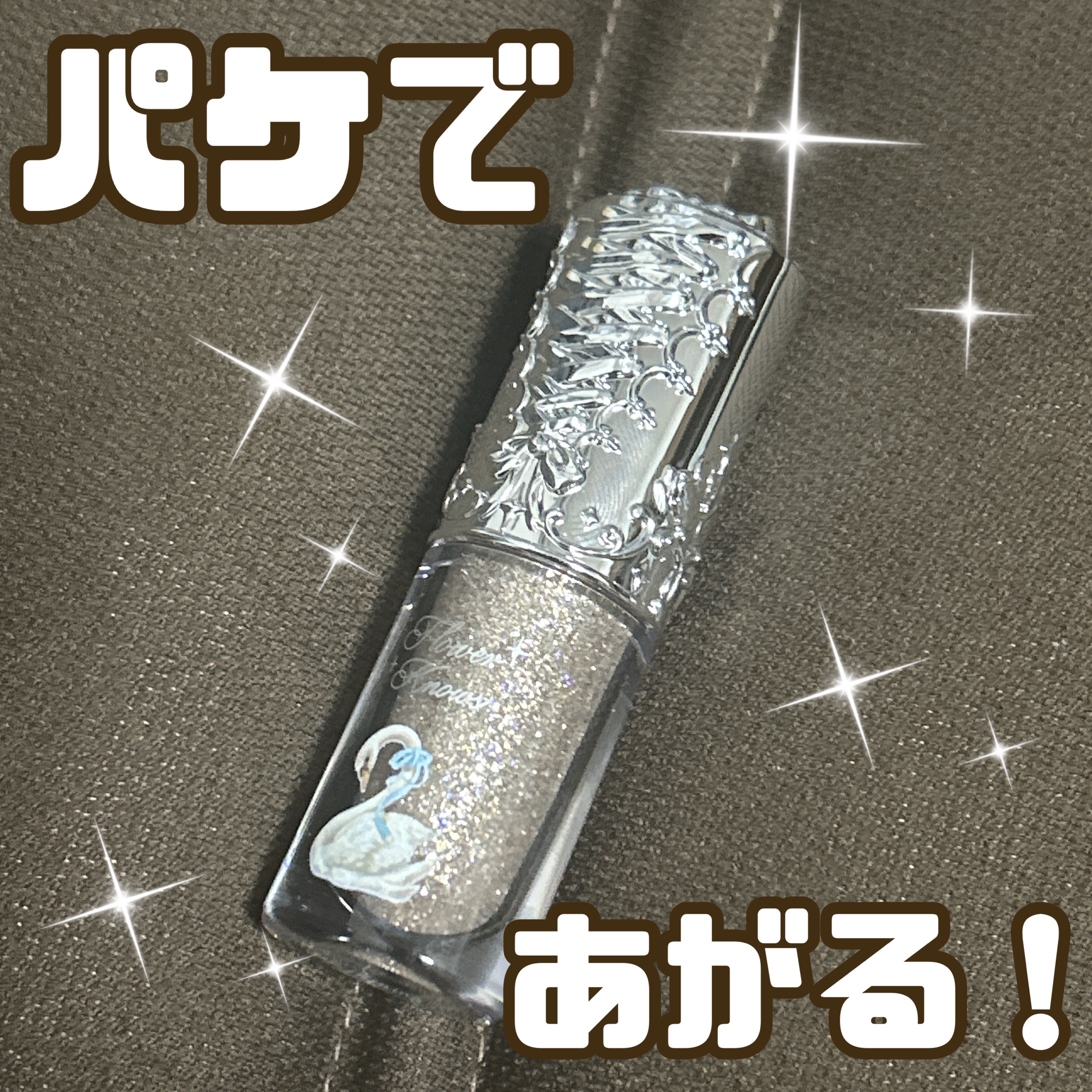 FlowerKnows フラワーノーズ スワンバレエシリーズ リキッドアイシャドウのクチコミ「【パケ可愛すぎ問題】


画像撮るの下手で伝わらない問題！

箱を開けた時にキラキラしていて「.....」（2枚目）