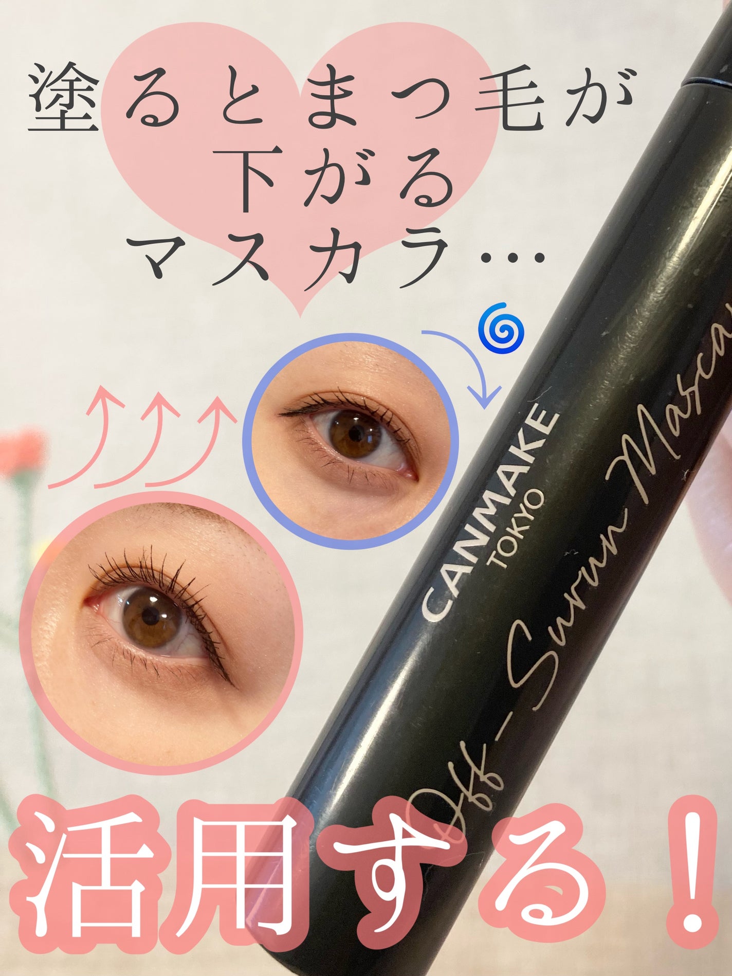 オフするんマスカラ/キャンメイク/マスカラを使ったクチコミ(1枚目)