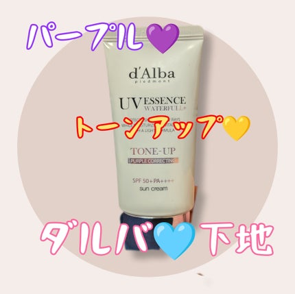 ダルバ ウォータフル トーンアップ サンクリーム(パープル)/ダルバ/日焼け止めクリームを使ったクチコミ(1枚目)