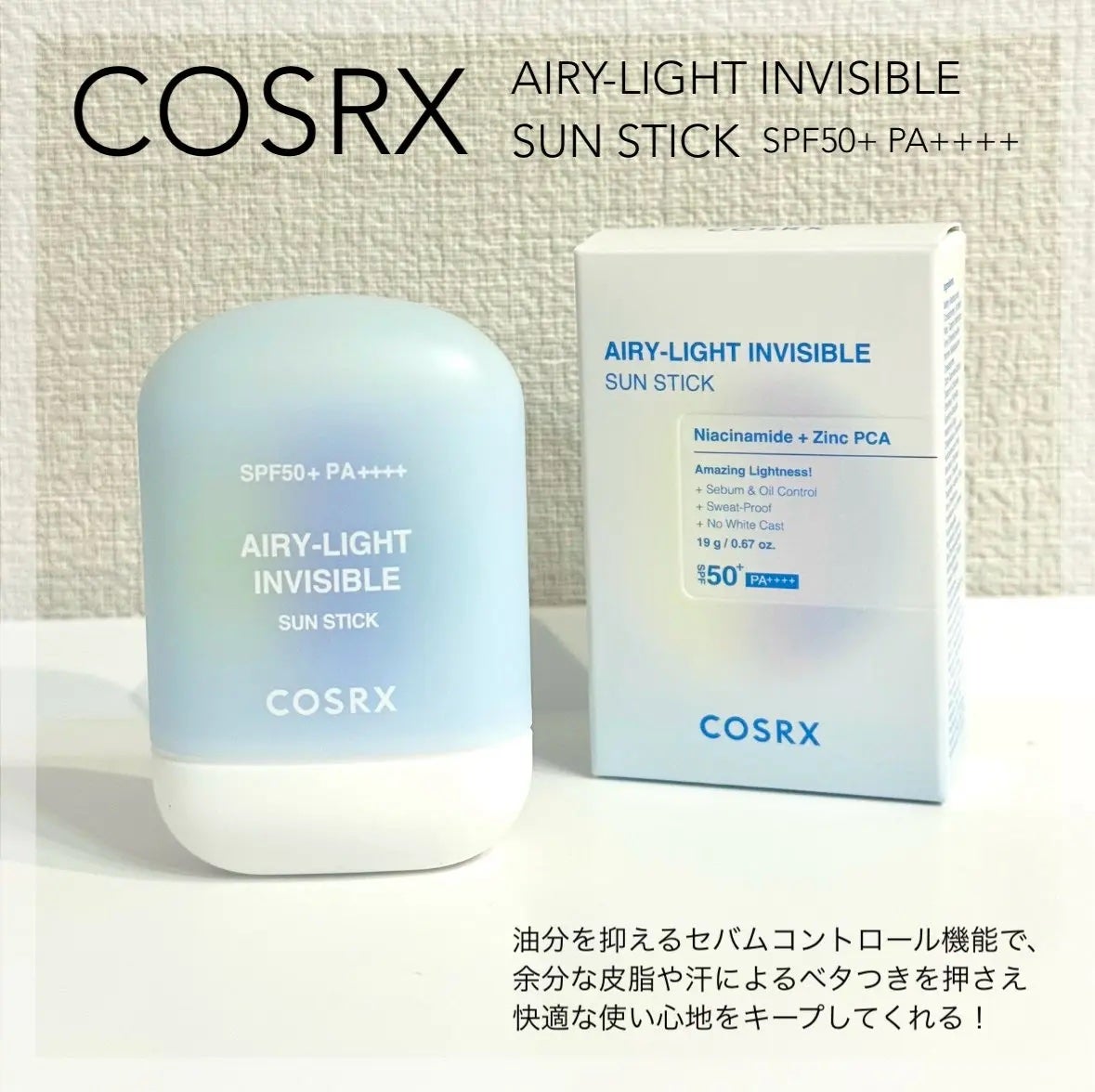 エアリーライト 透明UVスティック/COSRX/日焼け止めスティックを使ったクチコミ(1枚目)
