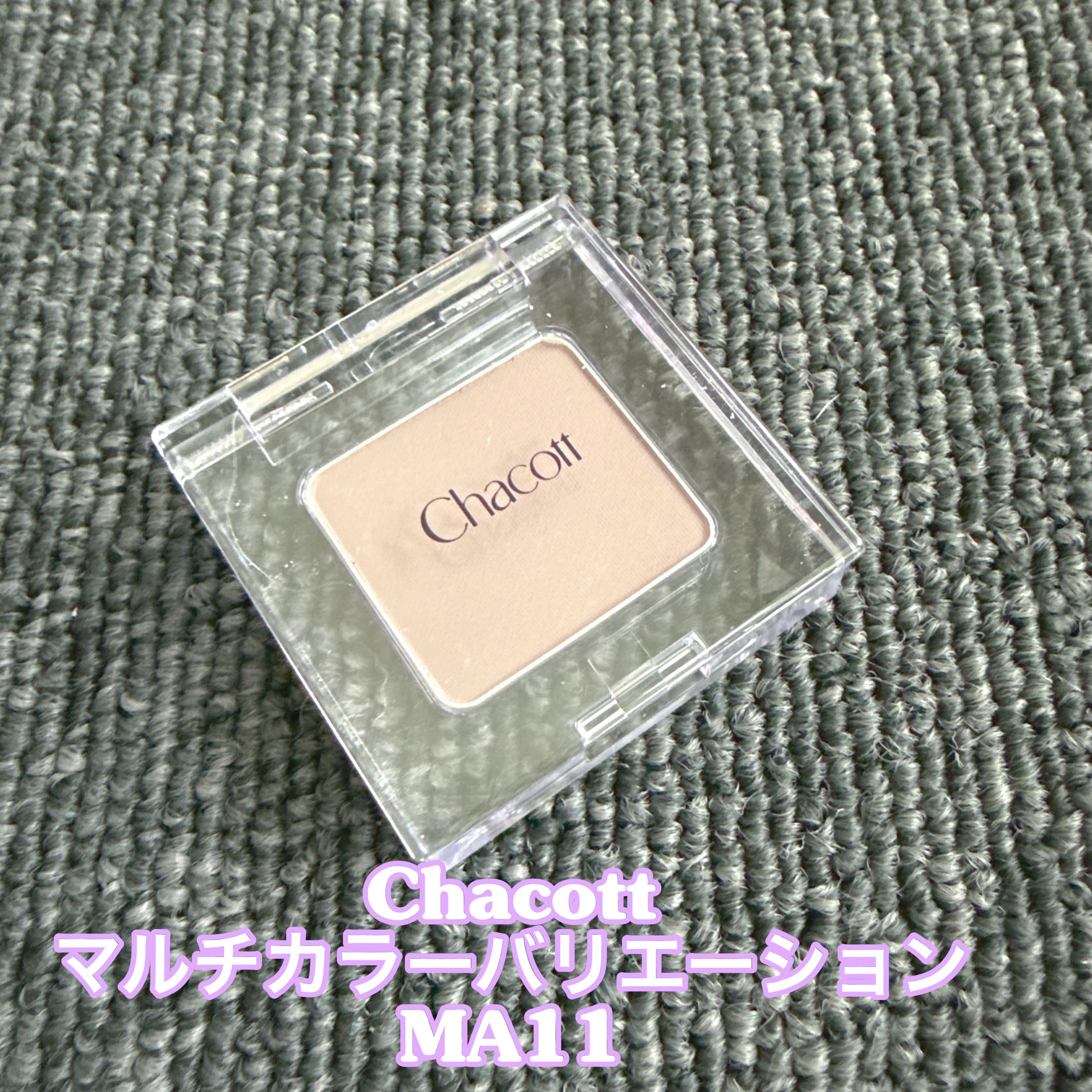 マルチカラーバリエーション マット MA11/チャコット・コスメティクス/単色アイシャドウを使ったクチコミ（1枚目）
