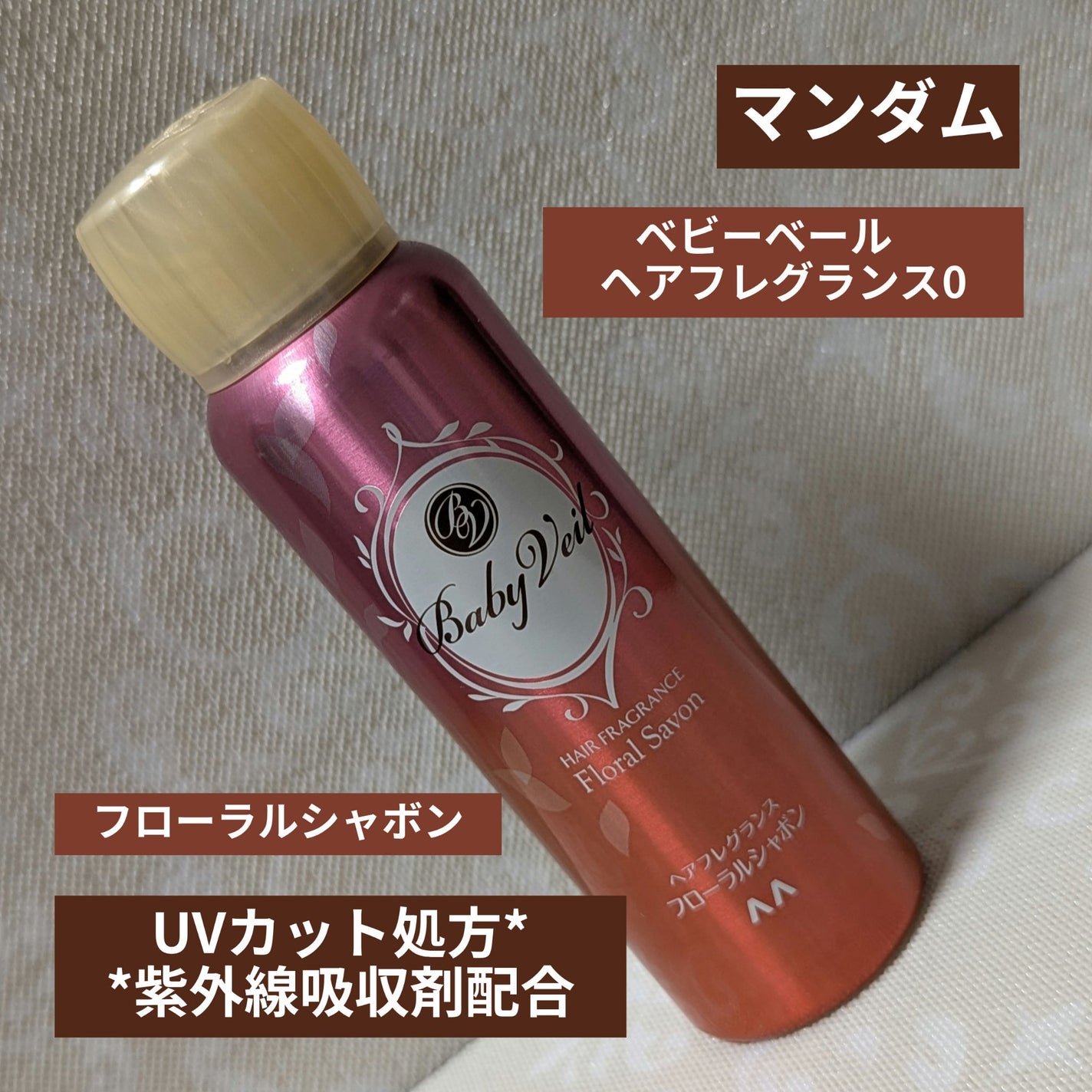 ベビーベール ヘアフレグランス フローラルシャボン/マンダム/ヘアミストを使ったクチコミ(1枚目)