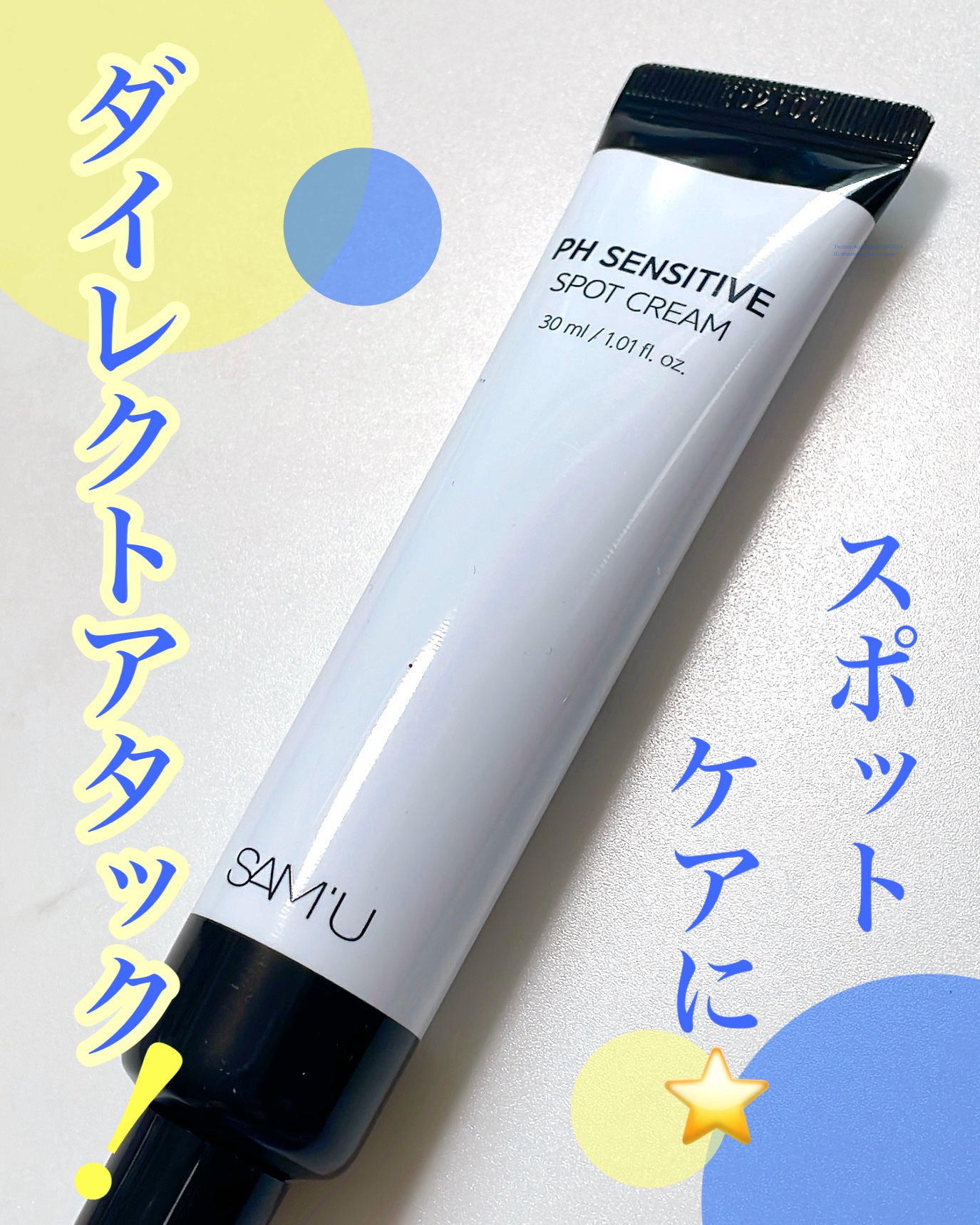 PHセンシティブスポットクリーム/SAM'U/フェイスクリームを使ったクチコミ（1枚目）