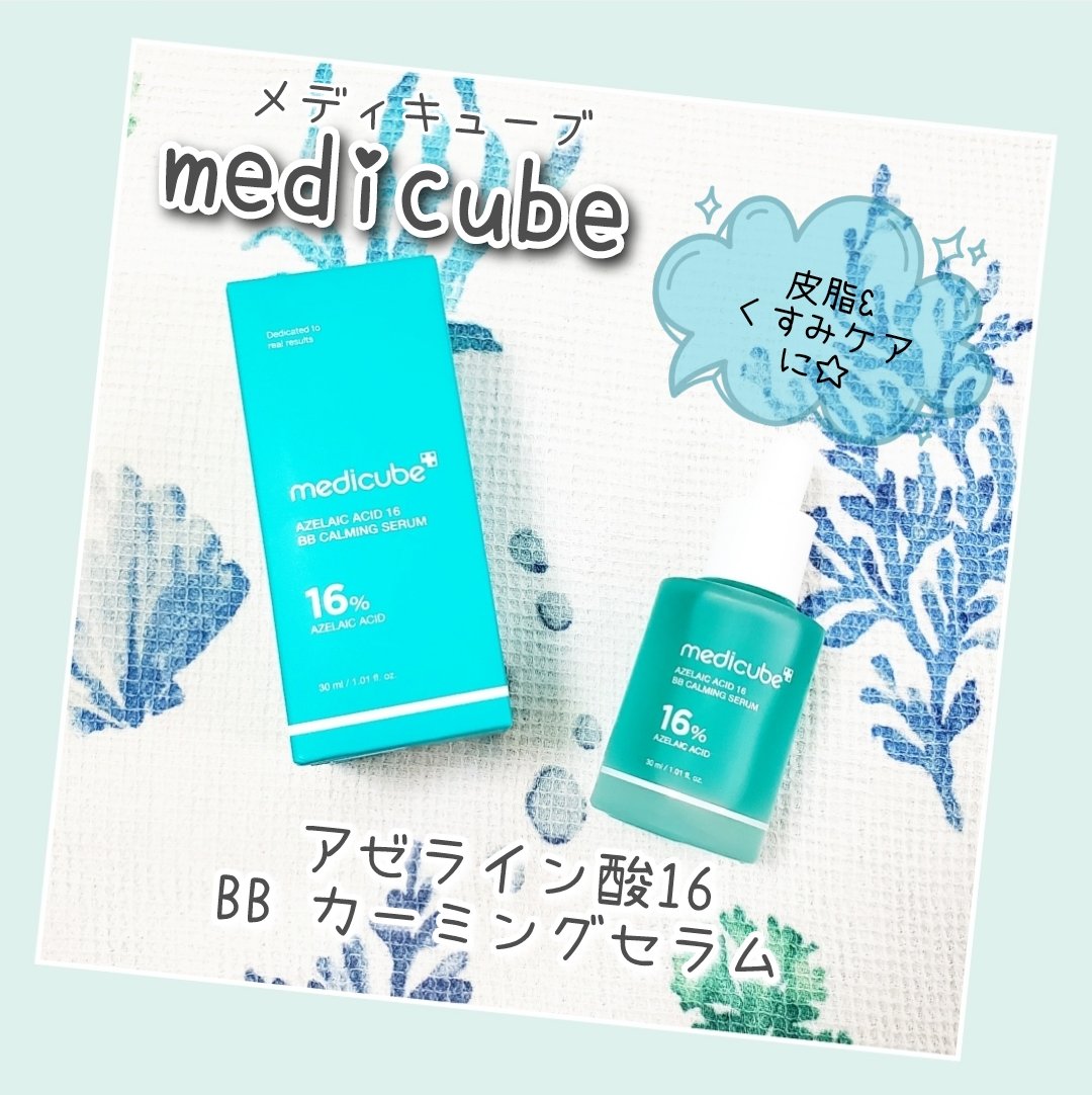 アゼライン酸16BBスージングセラム/MEDICUBE/美容液を使ったクチコミ（1枚目）