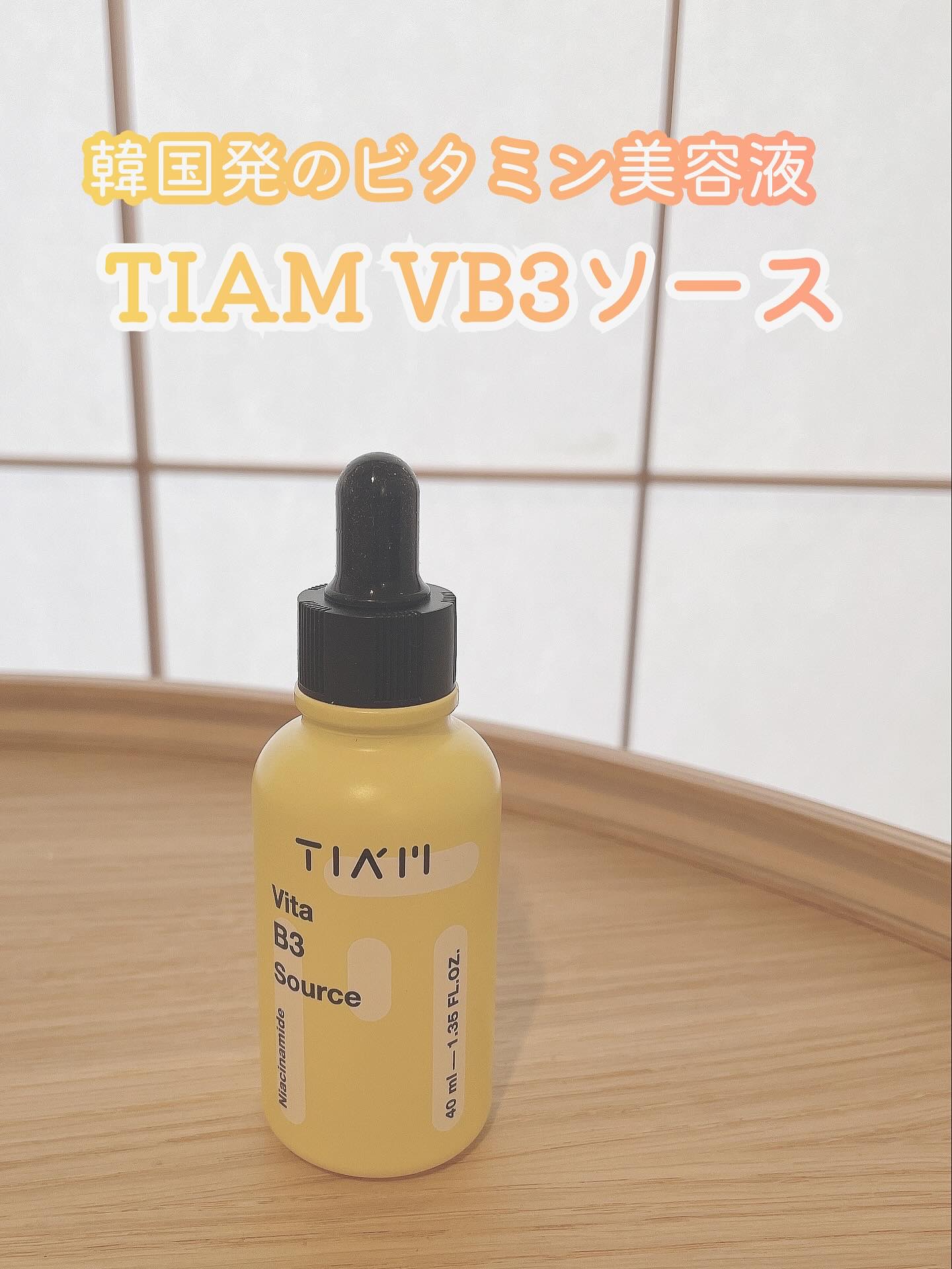 TIAM   ＶＢ３ソース/TIAM/美容液を使ったクチコミ（1枚目）