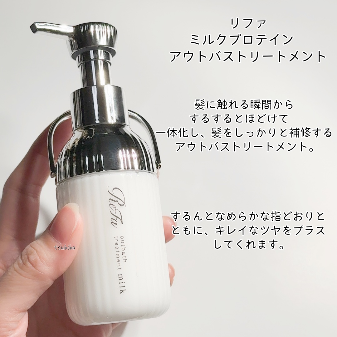 ReFa リファミルクプロテインアウトバストリートメントのクチコミ「リファ
ミルクプロテインアウトバストリートメント



髪に触れる瞬間からするするとほどけて一.....」（2枚目）