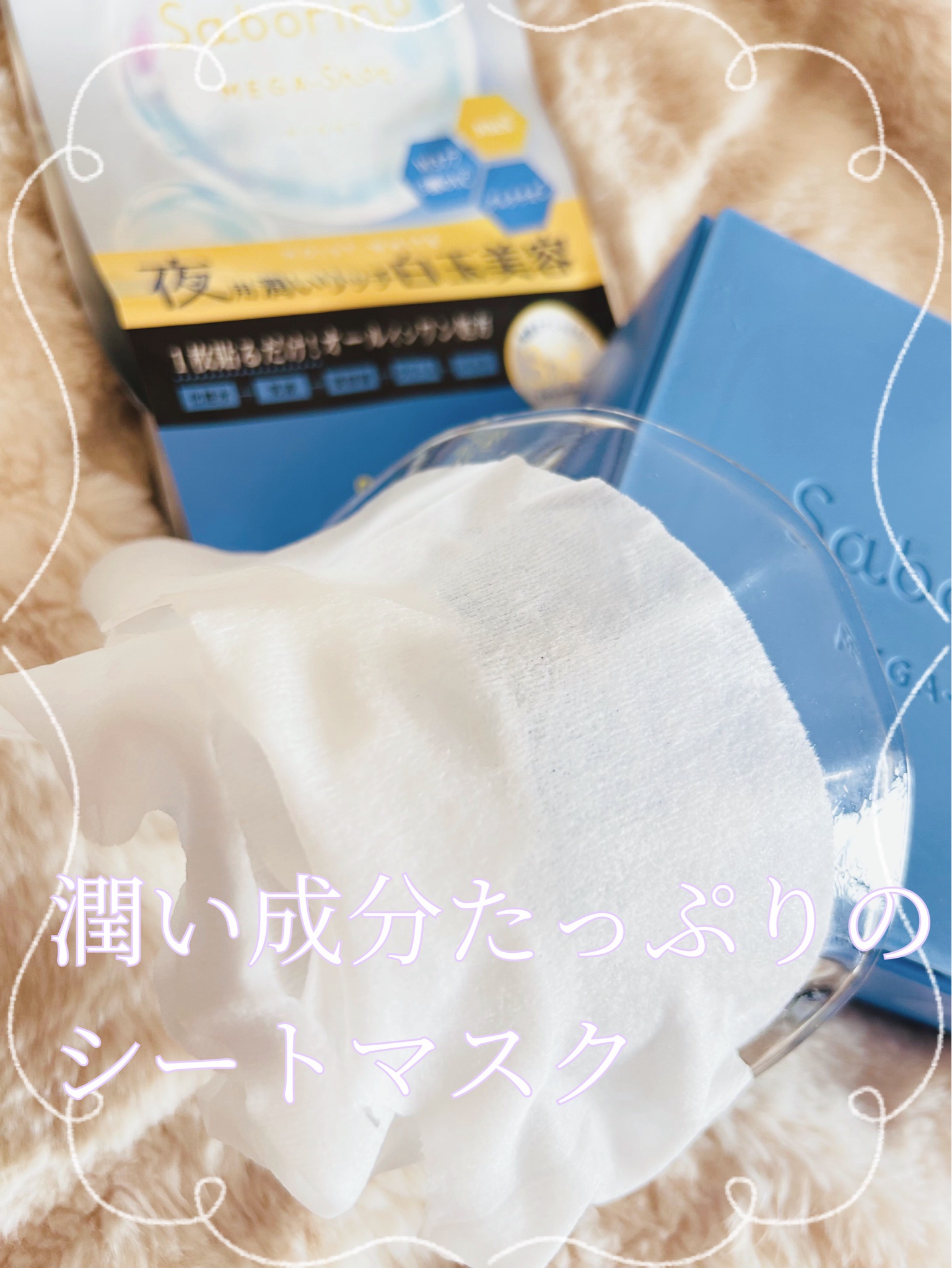 サボリーノ メガショット 夜用白玉美容マスク/サボリーノ/シートマスク・パックを使ったクチコミ（1枚目）