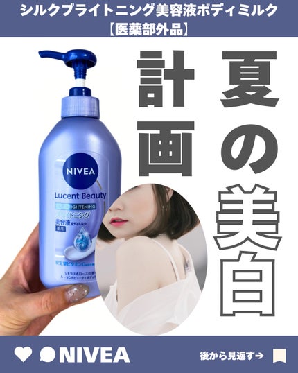 【医薬部外品】ニベア ルーセントビューティ シルクブライトニング ブライトニング美容液ボディミルク/ニベア/ボディミルクを使ったクチコミ(1枚目)