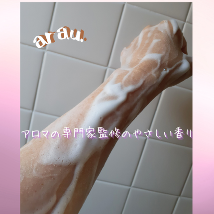 泡ボディソープ/arau.(アラウ)/ボディソープを使ったクチコミ(5枚目)