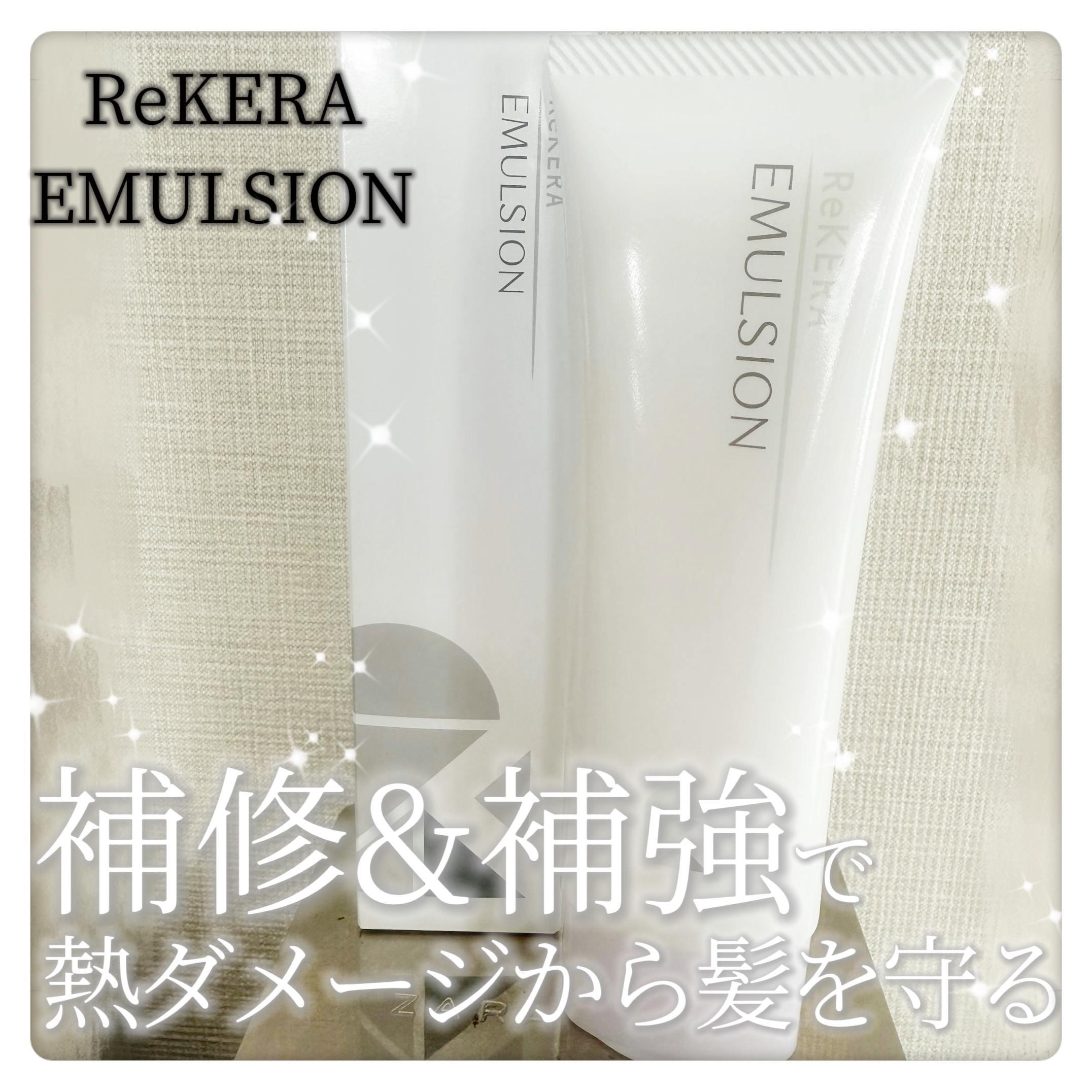 リケラエマルジョン/リトルサイエンティスト/ヘアミルクを使ったクチコミ（1枚目）