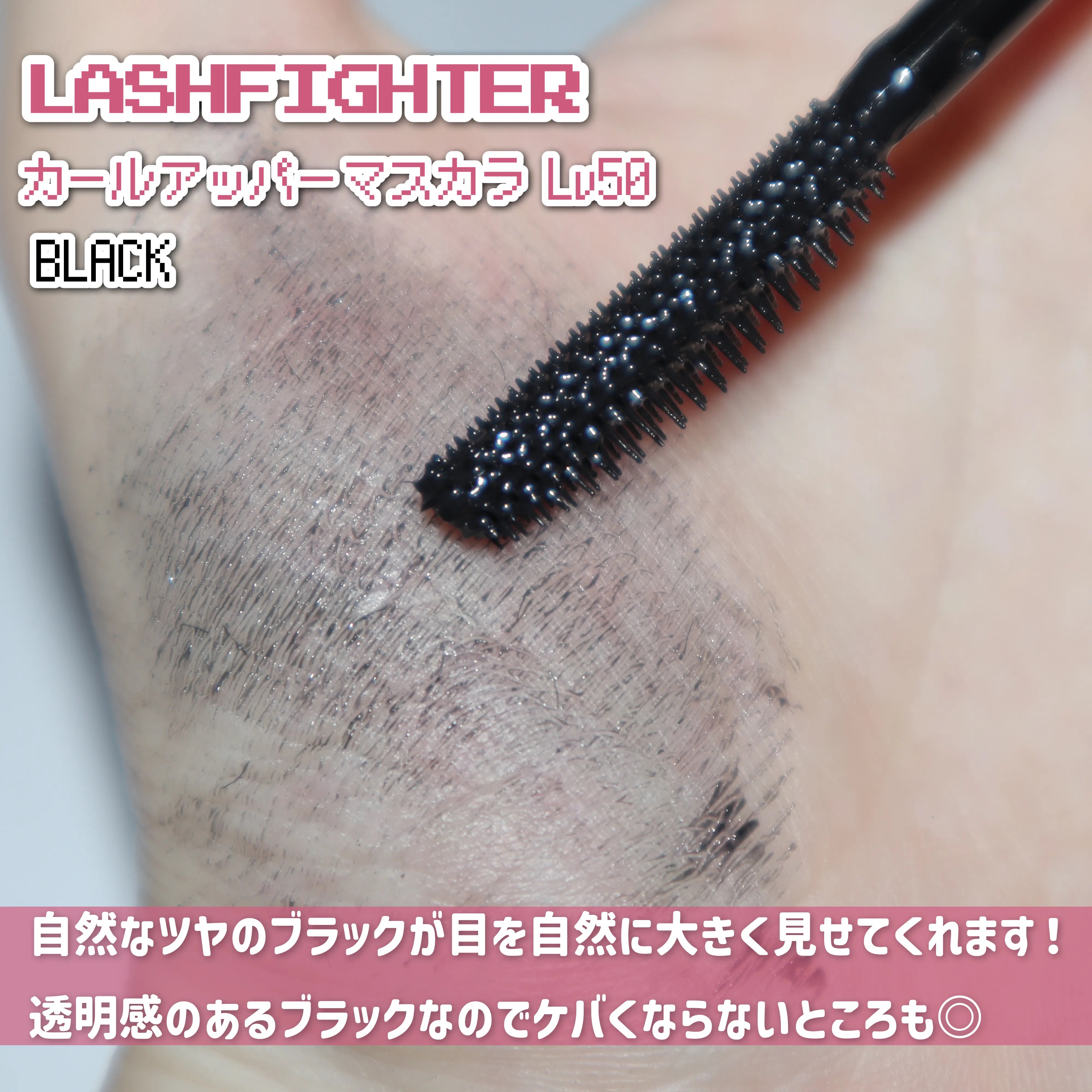 ラッシュファイター　カールアッパーマスカラ　Lv50/ラッシュファイター/マスカラを使ったクチコミ（3枚目）
