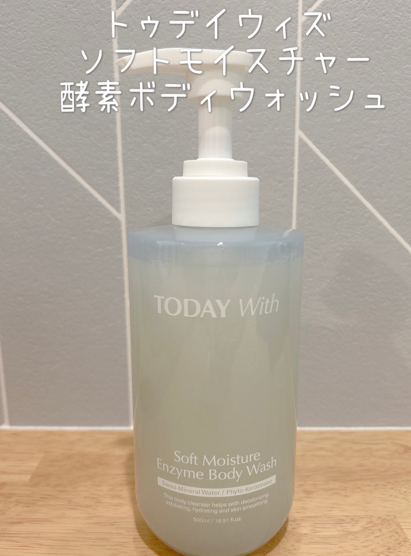 ソフトモイスチャー酵素ボディウォッシュ/TODAY With/ボディソープを使ったクチコミ(1枚目)