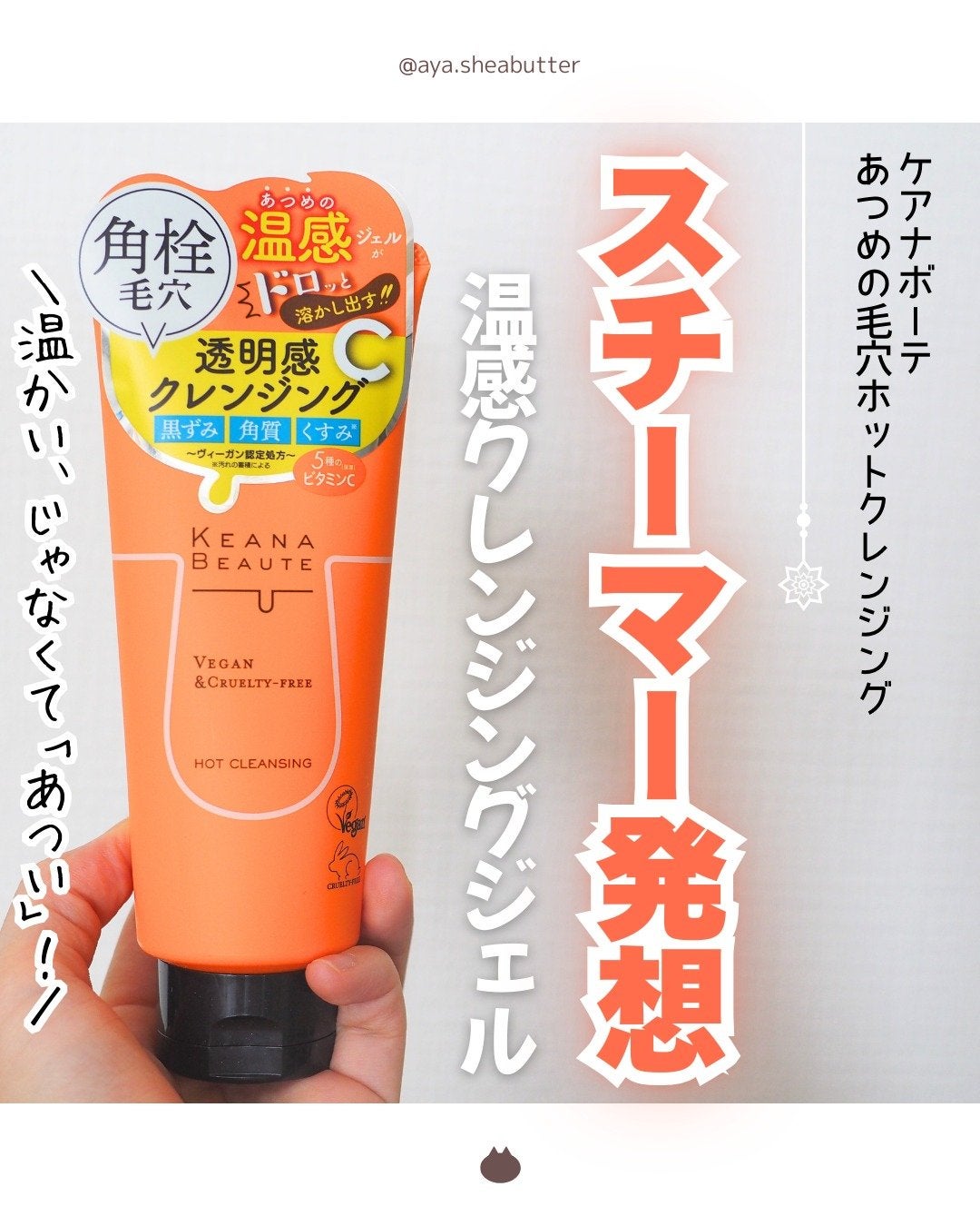 あつめの毛穴ホットクレンジング/ケアナボーテ/クレンジングジェルを使ったクチコミ(1枚目)