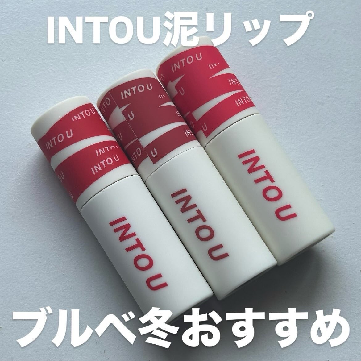 スーパーマットリップ&チークマッド/INTO U/口紅を使ったクチコミ(1枚目)