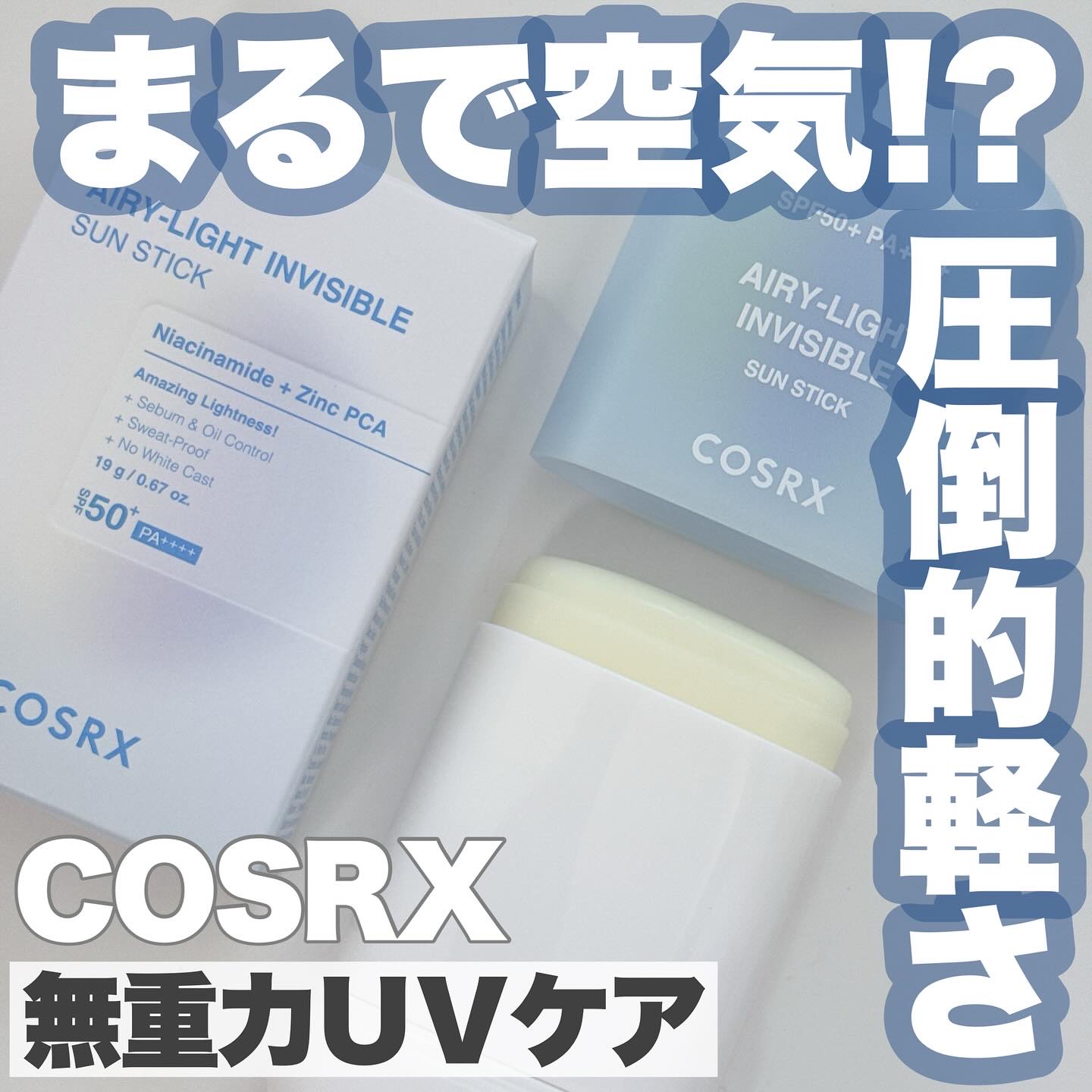 エアリーライト 透明UVスティック/COSRX/日焼け止めスティックを使ったクチコミ（1枚目）