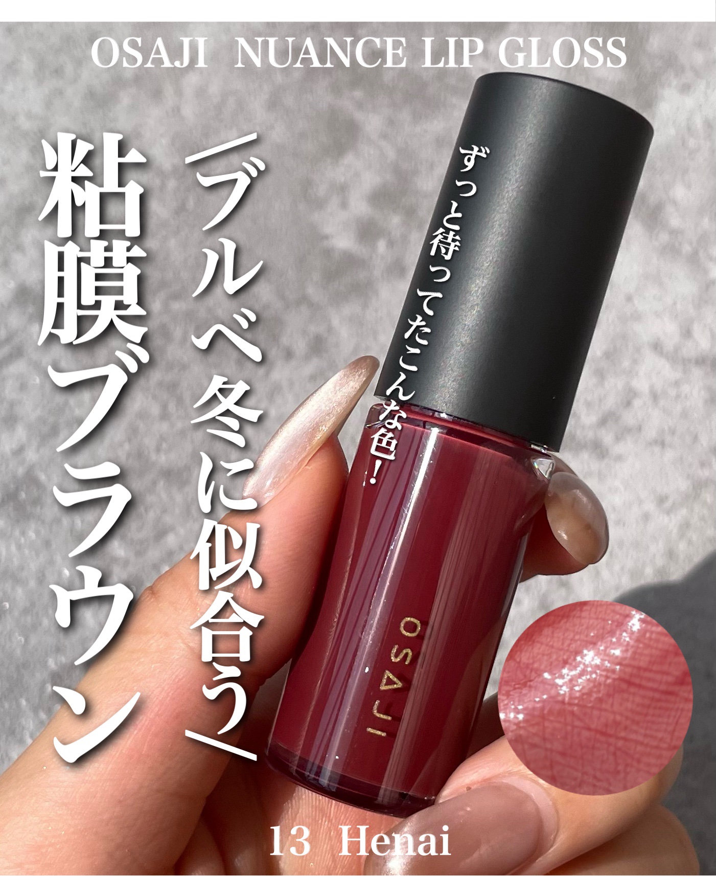ニュアンス リップグロス 13 Henai〈偏愛〉/OSAJI/リップグロスを使ったクチコミ（1枚目）